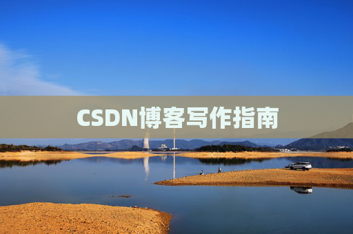 CSDN博客写作指南