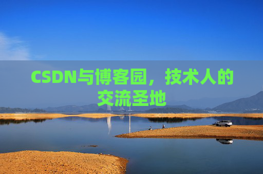 CSDN与博客园，技术人的交流圣地