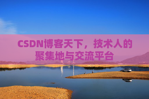 CSDN博客天下，技术人的聚集地与交流平台
