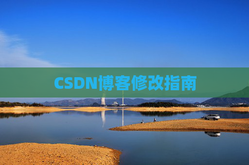 CSDN博客修改指南