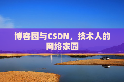 博客园与CSDN，技术人的网络家园